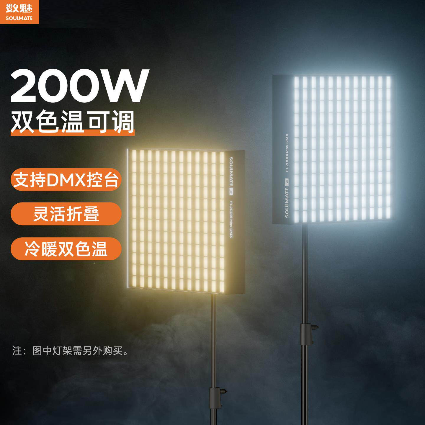 数魅FL200BiMaxDMX柔性卷布灯