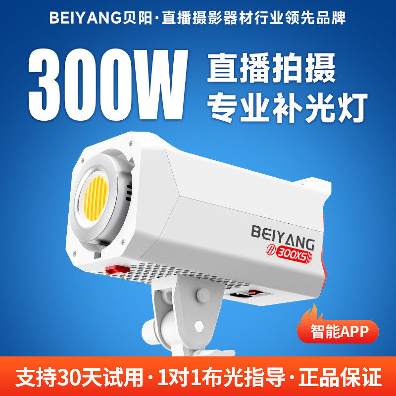 贝阳300W双色温直播专用补光灯