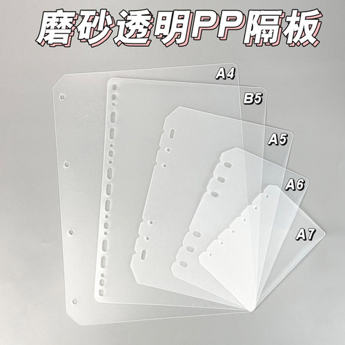 A5A6A4B5透明磨砂PP分隔板