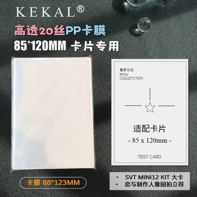 KEKAL卡膜20丝高透88*123适用85*120明信片撕拉拍立得收纳保护套