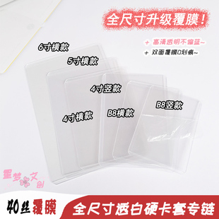 覆膜透白40丝B8/3/4/5/6寸生写明信片烧普拍立得宝丽来用硬胶卡套