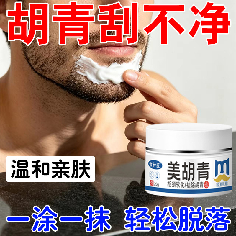 去除胡青胡茬络胡腮下巴胡茬不黑留点淡黑化印胡青用不痕迹祛面部