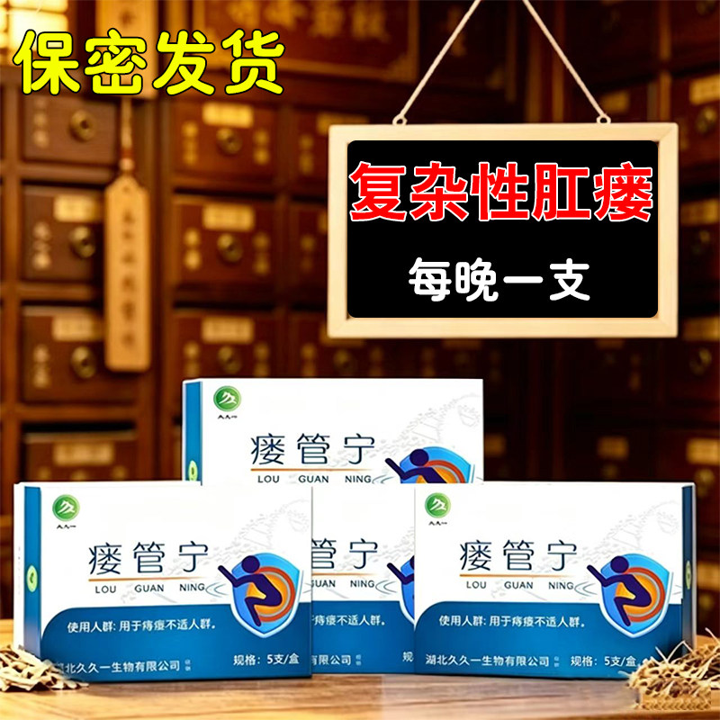 肛瘘封口凝胶流出泌物硬有异块物内外口脓烂溃肛周分肿刺瘙痛痒用