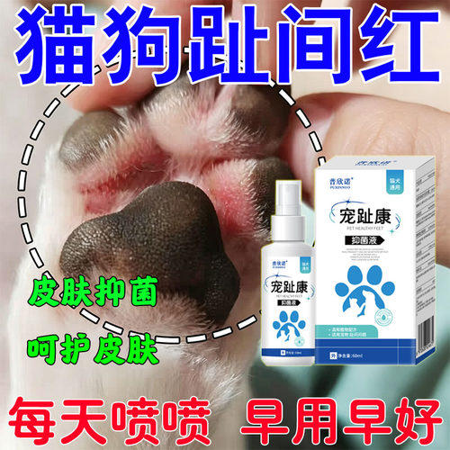 宠物趾护间理用喷猫剂咪狗狗爪爪脚掌间趾红清去菌洗清洁趾红缝用