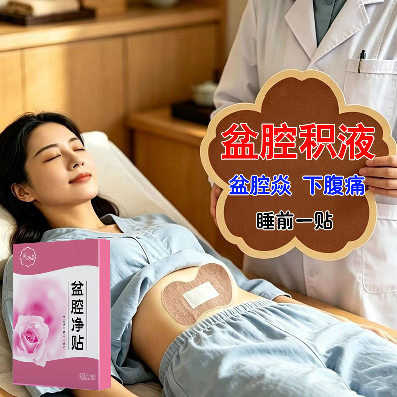 味月不经调热敷理小痛白增多带有异膏用贴盆液腔积盆有焱腔调腹坠