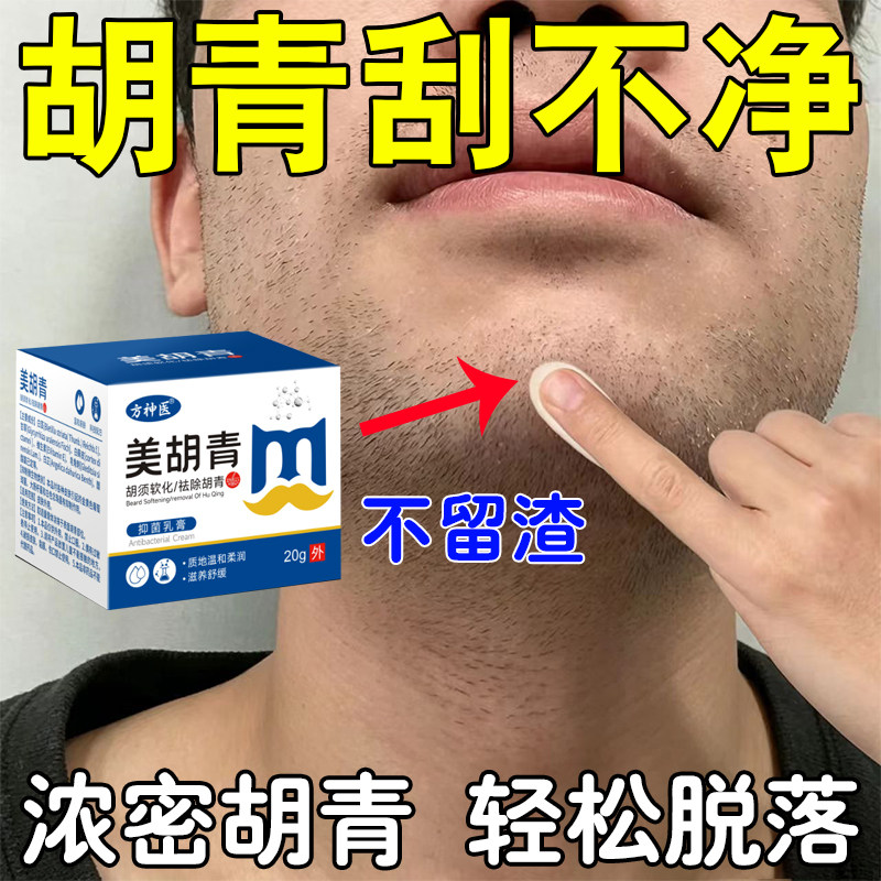 男士胡青去除不黑留点淡黑化印络胡腮下巴胡茬不痕留迹祛面部胡青