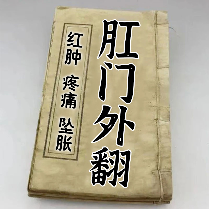 肛门外翻脱肛肛周脓肿红肿疼痛坠胀排便出血肛门松弛脱垂肉球软膏