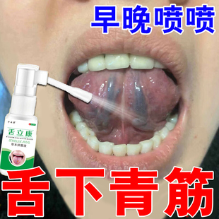 舌下青筋舌下筋络黑紫粗大淤血舌下血管怒张严重血液不流通用喷剂