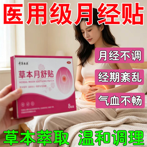 不月经来月经迟推闭量经少提停前经经紊期乱月不调酸腰经痛腹贴膏