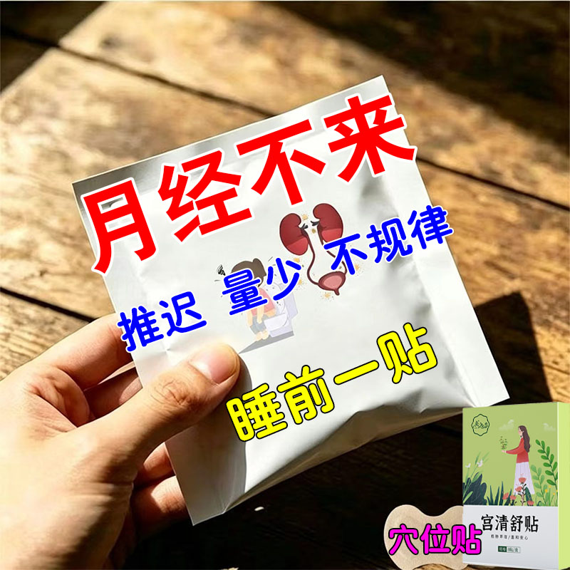 宫清舒贴规律少月黑经发停腰酸经宫贴膏寒敷调理月不来经推迟量不