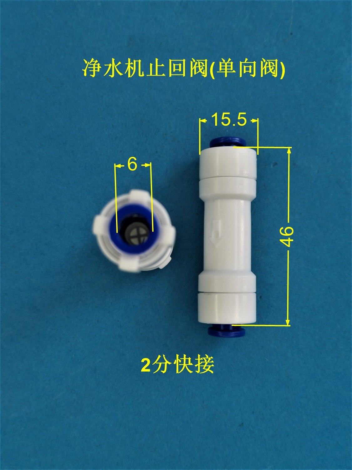 净水器水管2分快接头止回阀