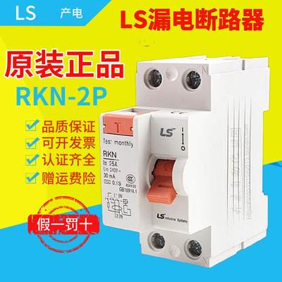 【原装正品】LG(LS）单相漏电断路器RKN-2P 63A 25A 32A 40A 1p+N