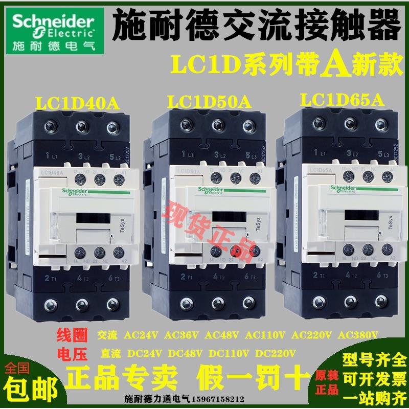 施耐德LC1D65AM7C/LC1D50ALC1D40AM7C/F7C/Q7C220V110V接触器原装