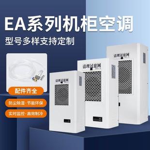 机柜空调EA 300W电柜箱降温散热制冷500防尘精密工业机床专用空调