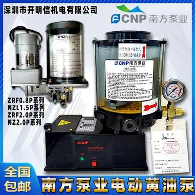 CNP南方泵业电动黄油泵NZL1.5ZRF0.8P-AATD冲床润滑泵NZ2.0P-ABAC