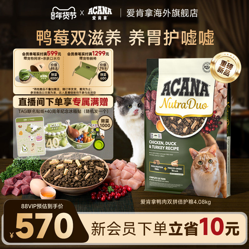 【新品首发】ACANA爱肯拿鸭肉3合1冻干双拼倍护成猫粮4.08kg,宠物/宠物食品及用品,猫全价冻干粮,淘宝优惠券,粉丝福利购,淘宝优惠卷