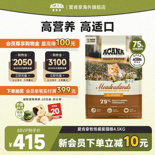 ACANA爱肯拿农场牧场盛宴猫粮成猫幼猫进口全价4.5kg 官方旗舰