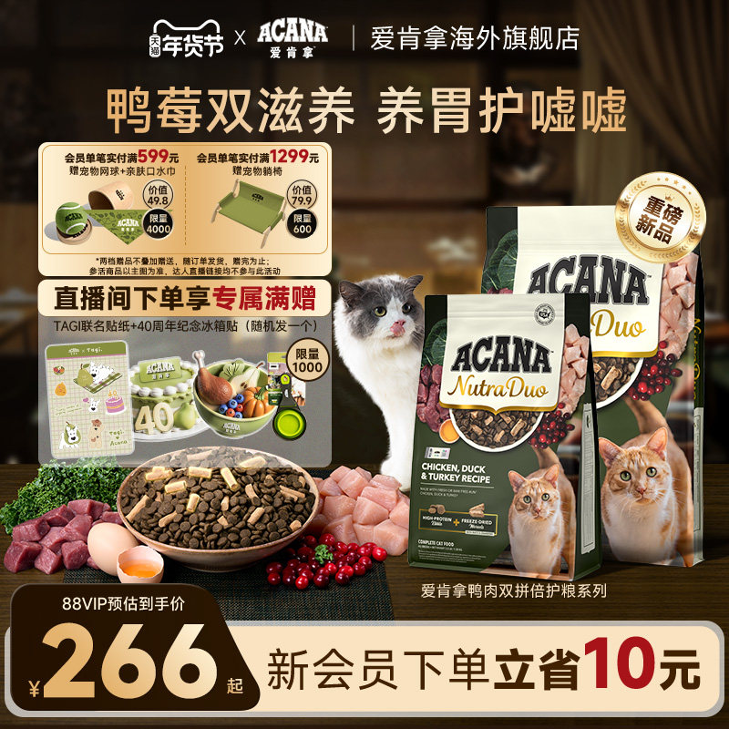 【新品首发】ACANA爱肯拿鸭肉3和1冻干双拼倍护成猫粮1.58/4.08kg,宠物/宠物食品及用品,猫全价冻干粮,淘宝优惠券,粉丝福利购,淘宝优惠卷