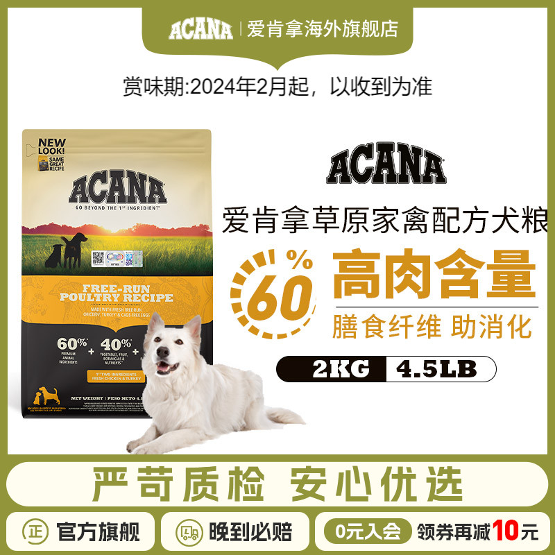 【ACANA】爱肯拿旗舰店草原家禽配方犬粮2kg全阶段通用进口狗粮