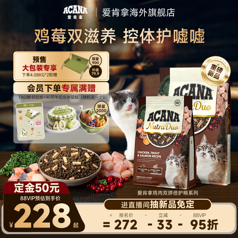 【新品首发】ACANA爱肯拿鸡肉冻干双拼倍护成猫粮1.58kg/4.08kg