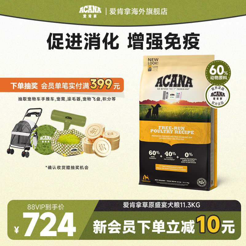 【官方旗舰】ACANA爱肯拿草原盛宴狗粮成犬幼犬通用进口粮11.3kg