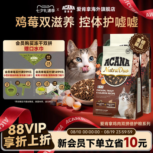 【新品首发】ACANA爱肯拿鸡肉冻干双拼倍护成猫粮1.58kg/4.08kg