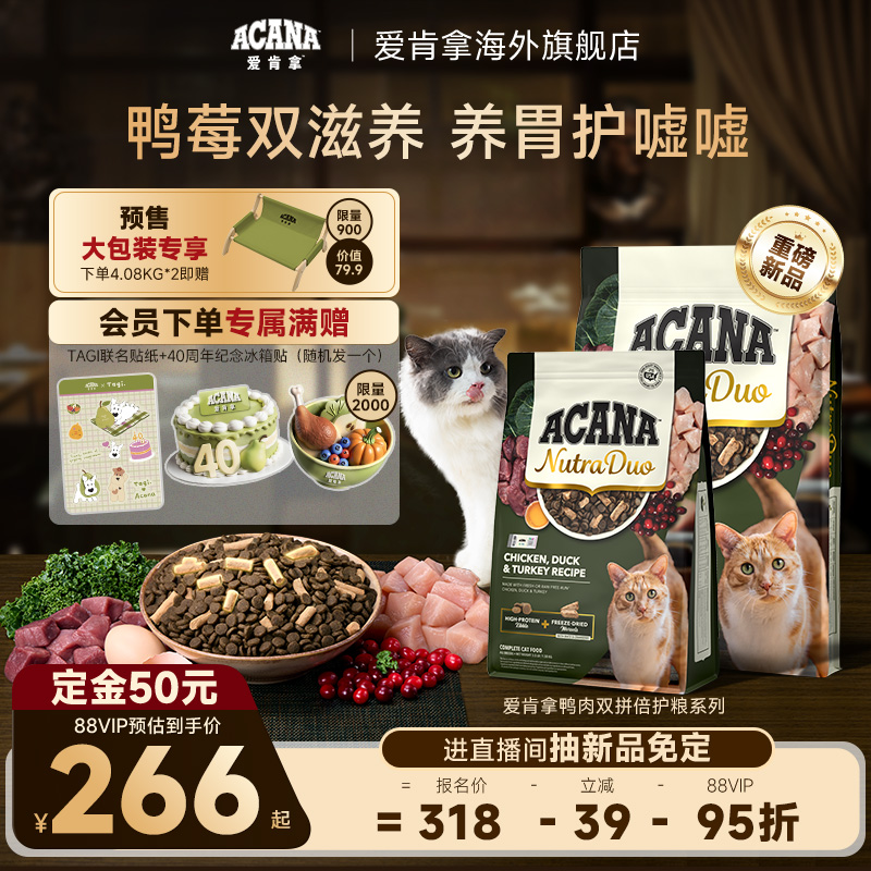 【新品首发】ACANA爱肯拿鸭肉3和1冻干双拼倍护成猫粮1.58/4.08kg