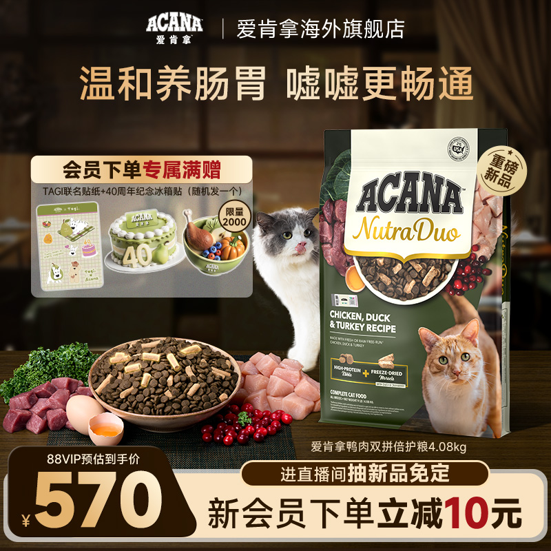 【新品首发】ACANA爱肯拿鸭肉3合1冻干双拼倍护成猫粮4.08kg
