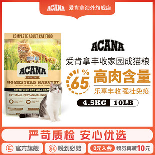 爱肯拿丰收家园鸡肉猫粮4.5kg成猫粮ACANA海外旗舰店 百亿补贴