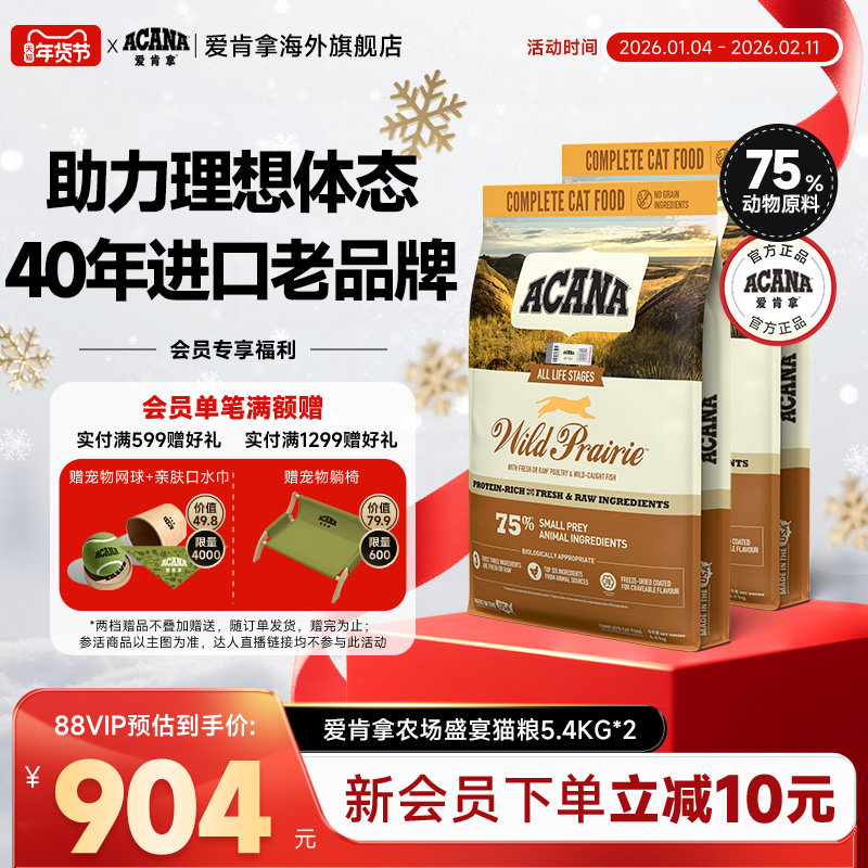 【官方旗舰】ACANA爱肯拿农场盛宴猫粮成幼猫进口全价猫粮5.4kg*2