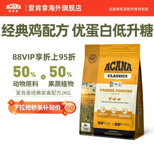 【临期】ACANA爱肯拿经典家禽通用进口粮2kg