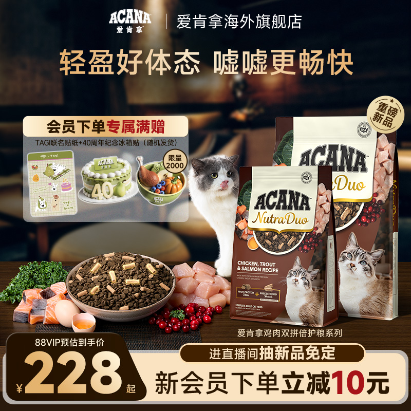【新品首发】ACANA爱肯拿鸡肉冻干双拼倍护成猫粮1.58kg/4.08kg