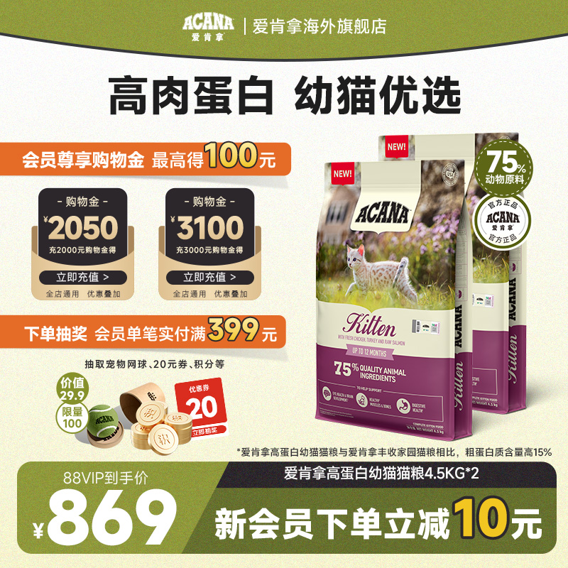 【官方旗舰】ACANA爱肯拿高蛋白幼猫猫粮进口全价粮4.5kg*2