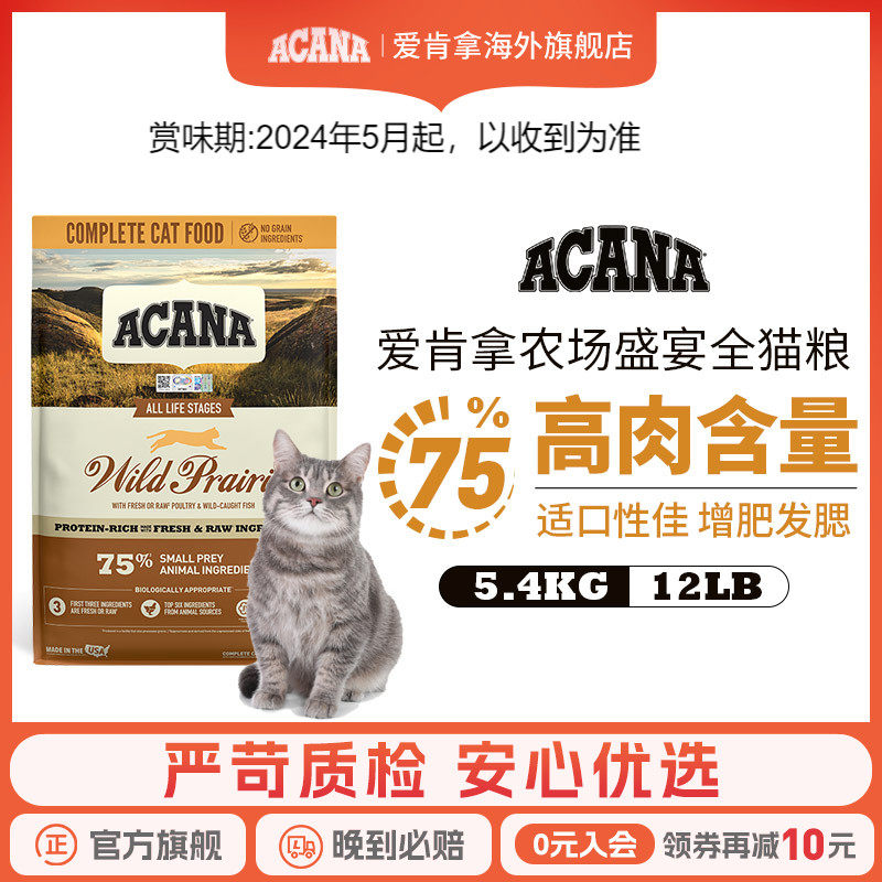 【旗舰店】爱肯拿ACANA农场盛宴猫5.4kg无谷幼猫成猫通用美国进口
