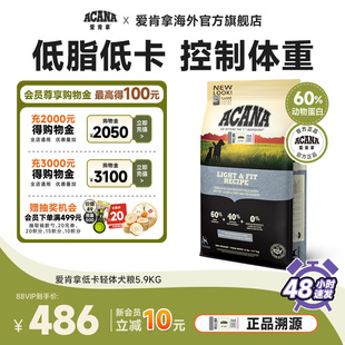 官方旗舰 ACANA爱肯拿轻体低脂狗粮通用进口无谷减肥犬粮5.9kg