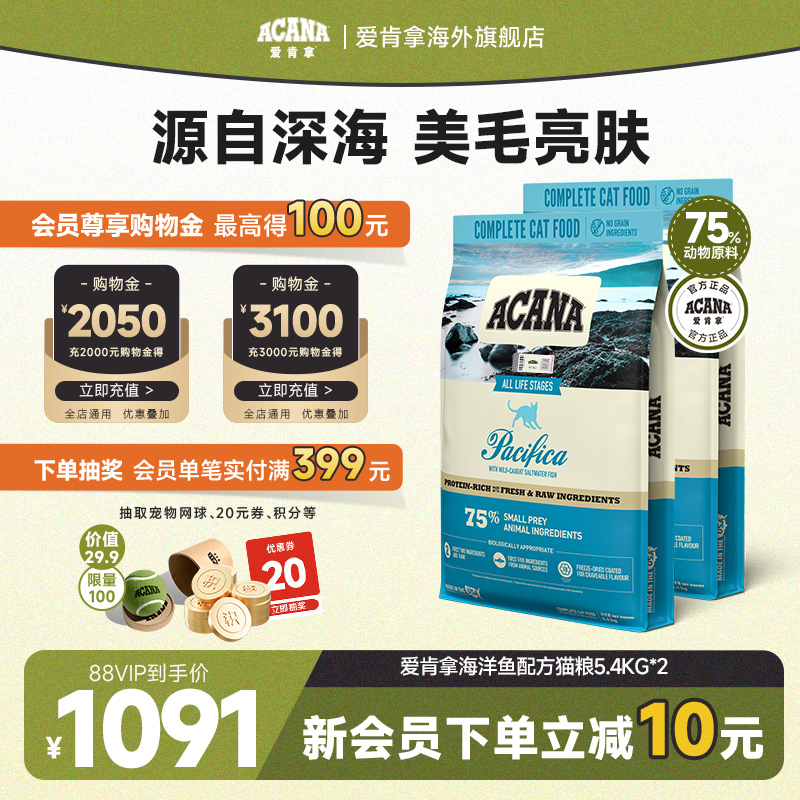 【官方旗舰】ACANA爱肯拿海洋盛宴猫粮进口美毛成幼猫5.4kg*2