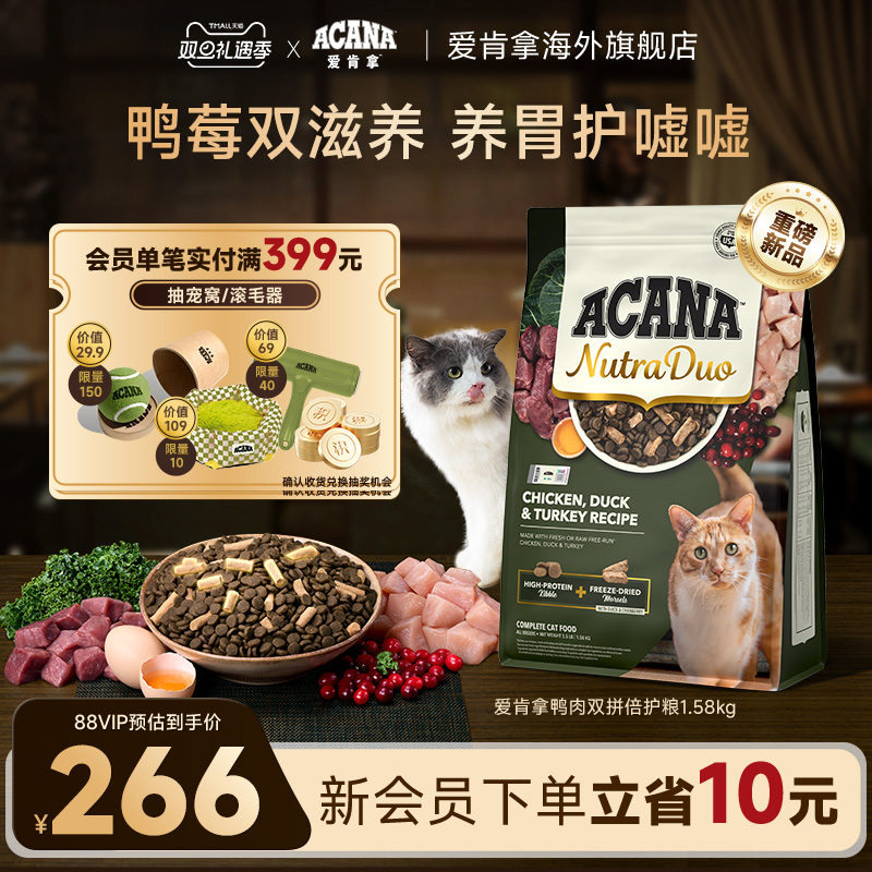 【新品首发】ACANA爱肯拿鸭肉冻干3合1双拼倍护成猫进口粮1.58kg