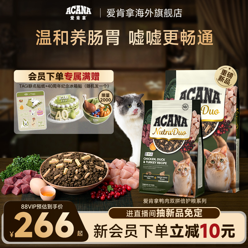 【新品首发】ACANA爱肯拿鸭肉3和1冻干双拼倍护成猫粮1.58/4.08kg