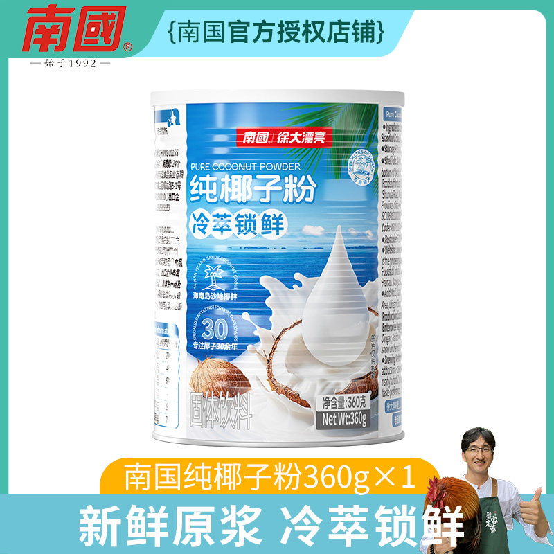 海南特产南国360g纯椰子粉罐装0添加原浆椰汁早餐代餐速溶冲饮