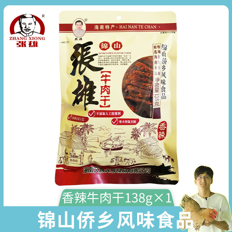 张雄锦山牛肉干零食香辣酱牛肉开袋即食海南特产真空包装138g*1包