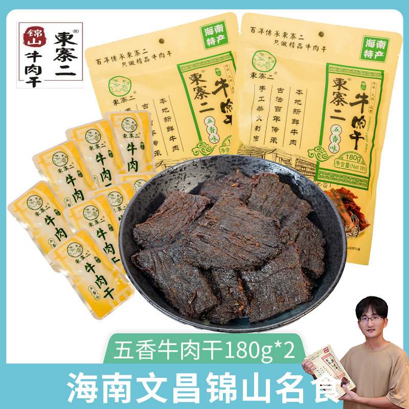 海南特产文昌锦山东寨二牛肉干晾干零食五香味黄牛肉180g*1小包装