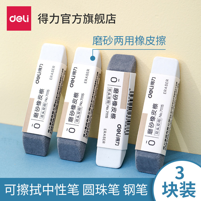得力71115磨砂两用橡皮可擦圆珠笔中性笔钢笔水笔橡皮擦学生考试