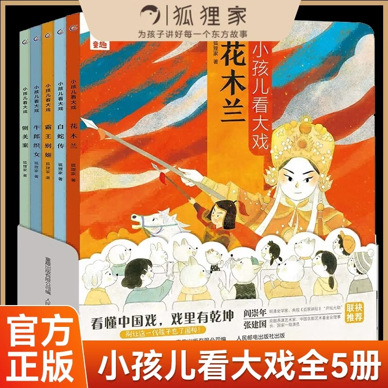 小孩儿看大戏全5册狐狸家3-6岁儿童绘本中国戏曲故事豫越京剧黄梅戏评剧花木兰白蛇传霸王别姬牛郎织女铡美案孩子的戏曲启蒙图书