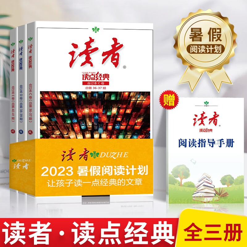 读者读点经典暑假阅读计划读者2023合订本全年读者精华卷杂志期刊初中高中生校园版青年文学文摘