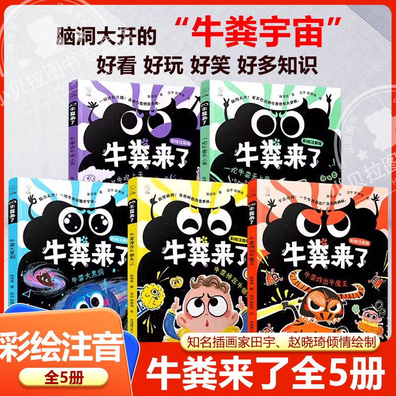 【官方正版】牛粪来了全5册彩绘注音版课本大作家陈诗哥作品 著名儿童文学作家彭懿力荐 荒诞儿童文学阅读绘本3-6岁课外阅读桥梁书