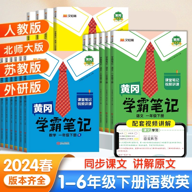 2024新版黄冈学霸笔记小学课堂笔记三年级上下册一年级二年级四五年级六年级全套同步课本教材笔记解读语文数学英语黄岗随堂笔记本
