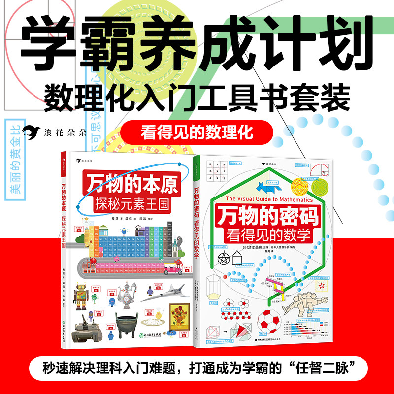 看得见的数理化全3册 万物的尺度+万物的密码+万物的本源数理化工具书科普书6-12岁儿童暑期数学基本概念原理趣味图解数学启蒙书