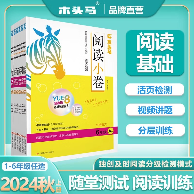 2024秋季新版木头马阅读小卷AB版小学语文一二三四五六年级人教版活页检测阅读理解专项训练课外阅读理解阅读力练习题 - 实物图
