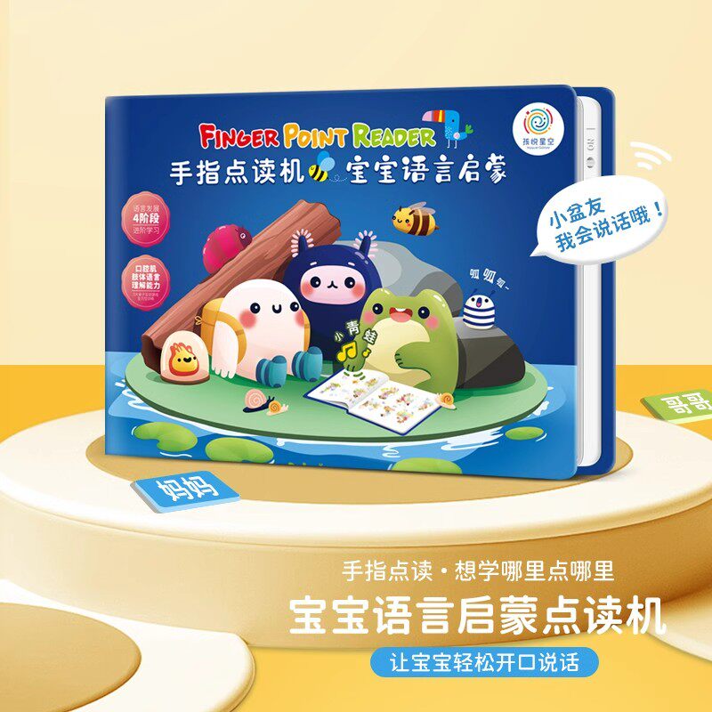 手指点读书宝宝语言启蒙发声书