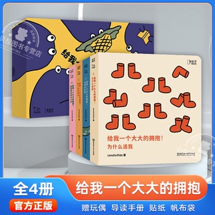 【官方正版】给我一个大大的拥抱全4册 给孩子的美育绘本礼盒 我的创意绘本 美育启蒙 适合两岁三岁孩子宝宝看的绘本 圣诞节的礼物